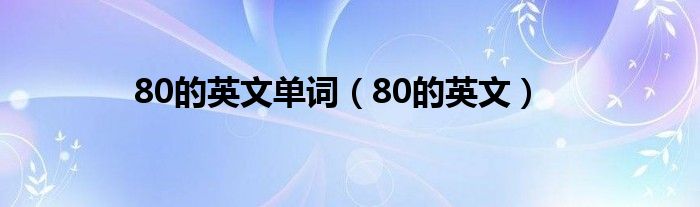 80英语怎么读