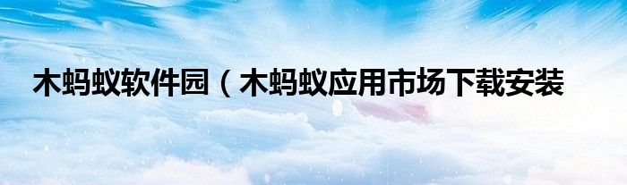 木蚂蚁论坛