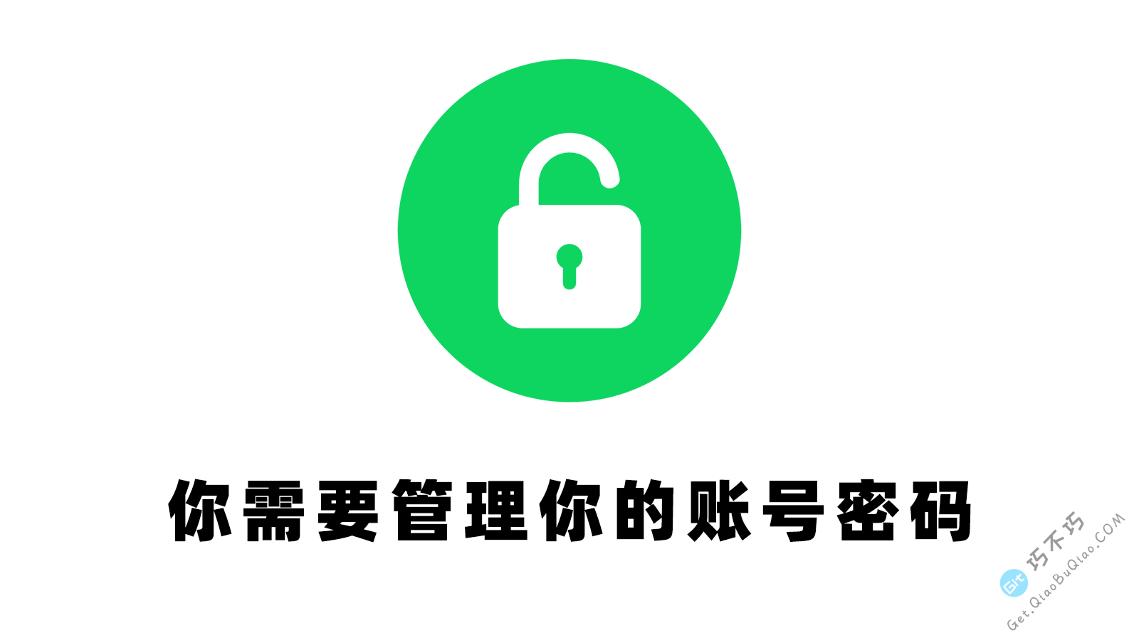 密码管理器