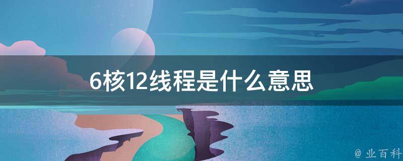 线程是什么意思