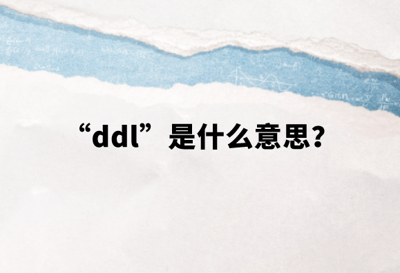 什么是ddl