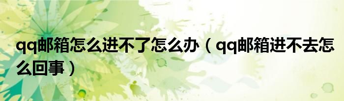 qq邮箱进不去
