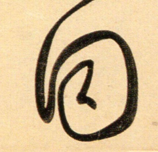 同的拼音