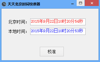 精确时间