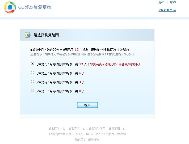 qq好友恢复系统