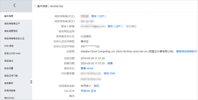 阿里云域名控制台