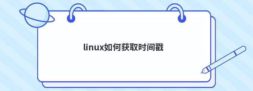 获取时间戳