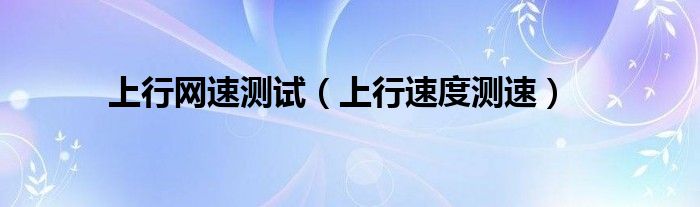 测试上行速度