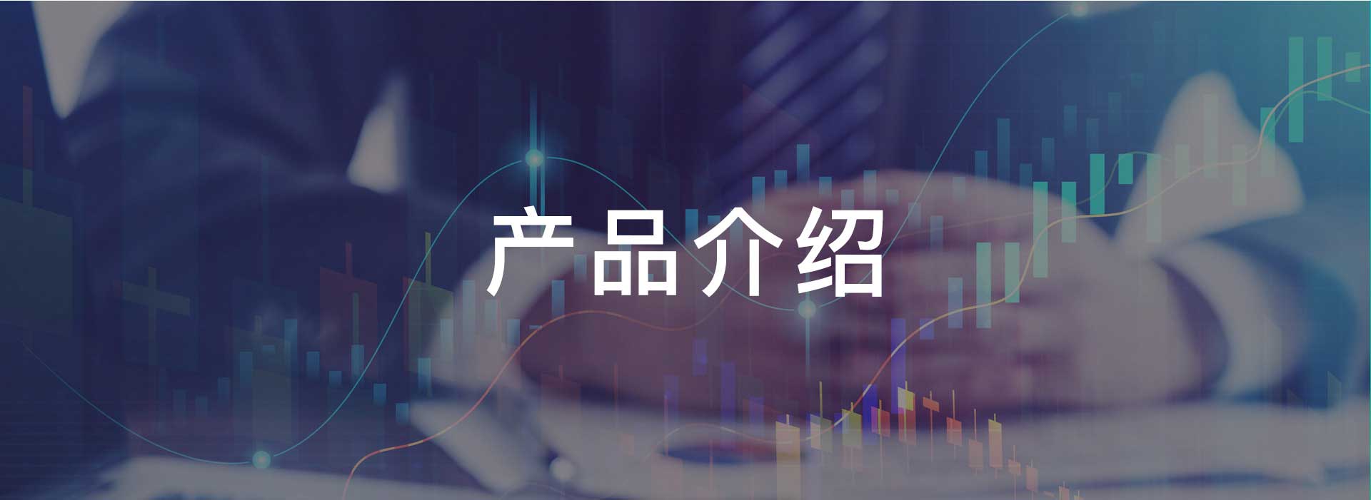 产品简介