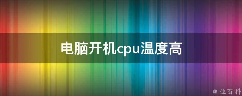 电脑温度多少正常