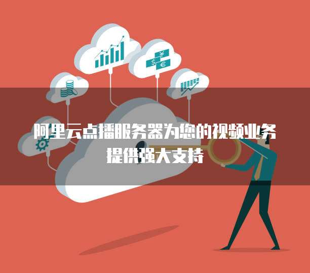 云点播服务器