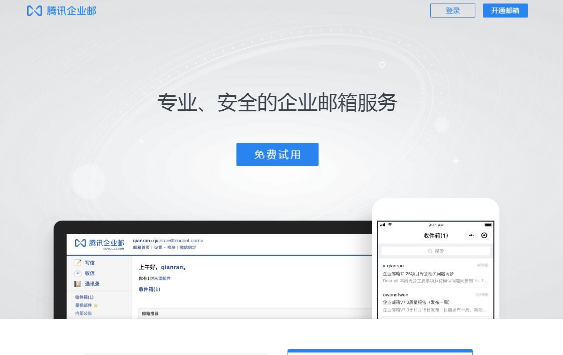 腾讯邮箱入口