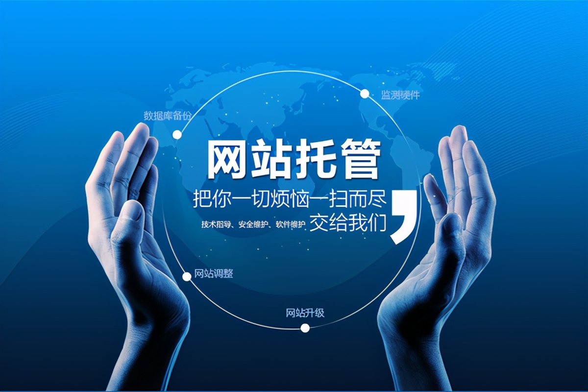 网站托管