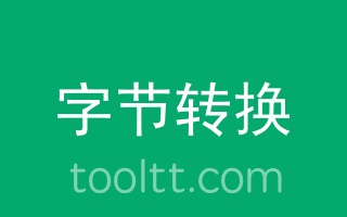 字节转换