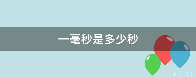 一毫秒