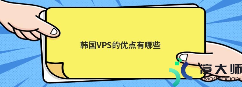 韩国vps