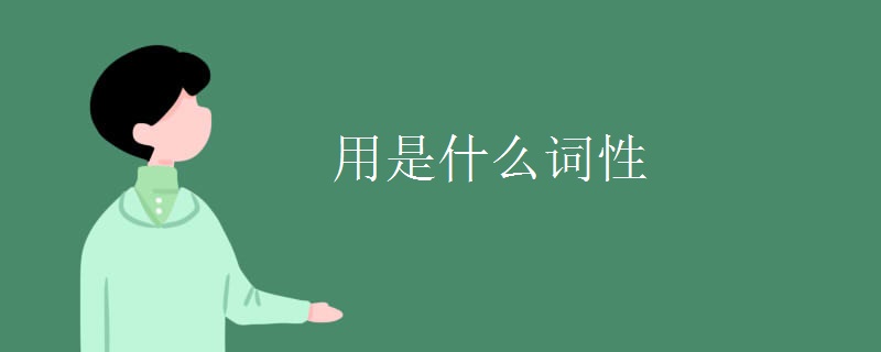 着是什么词性
