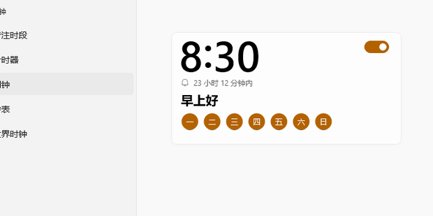 打开闹钟