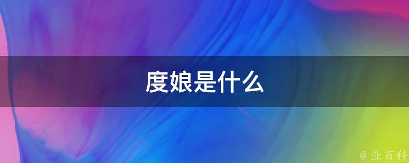 度娘是什么意思