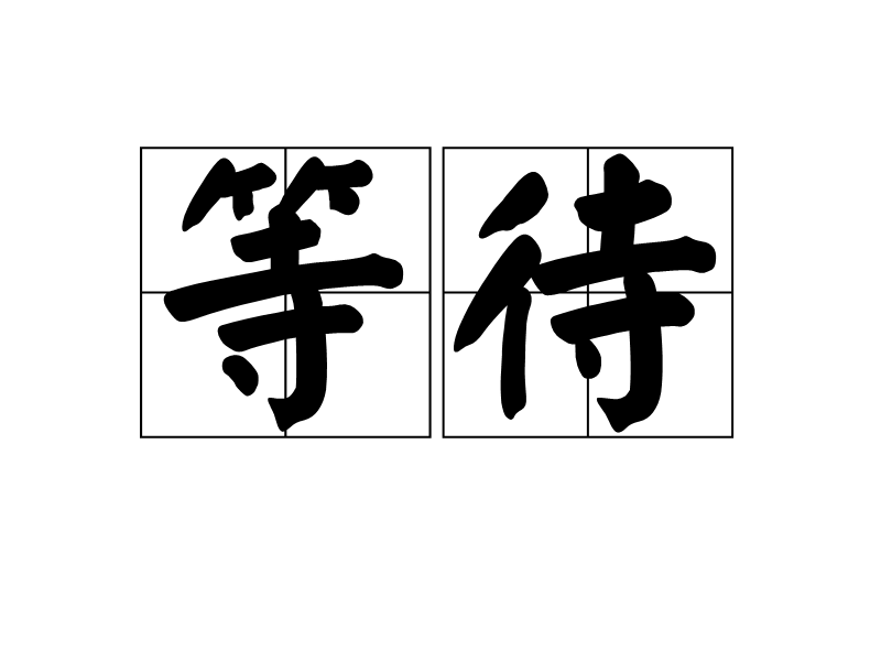 等待时间