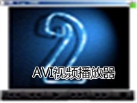 avi播放软件