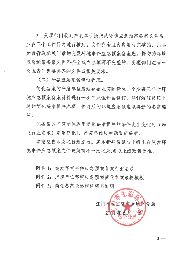 环保责令备案