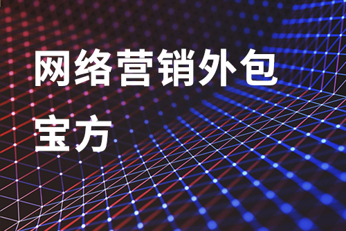 网络推广外包