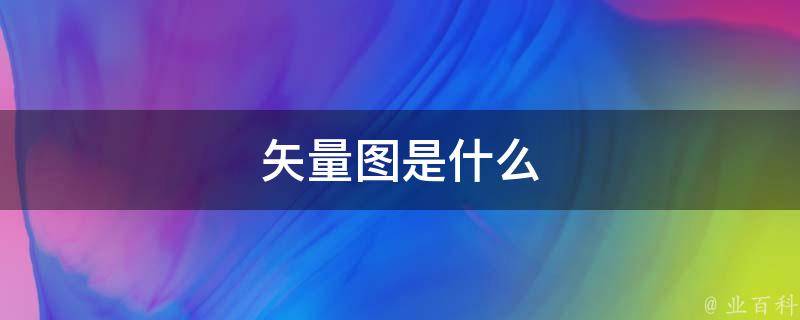 什么是矢量图