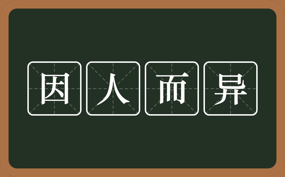 同日而语的意思