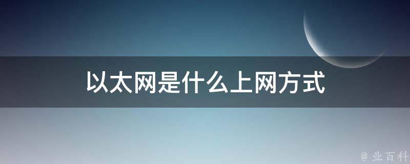 什么是以太网