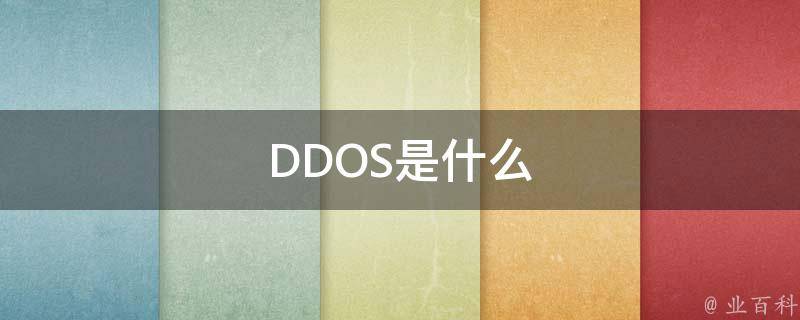ddos是什么