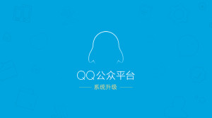 qq公众号