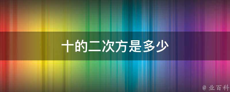 二的十次方