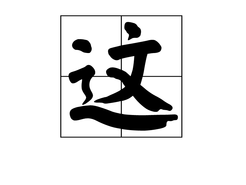 这叫什么事儿