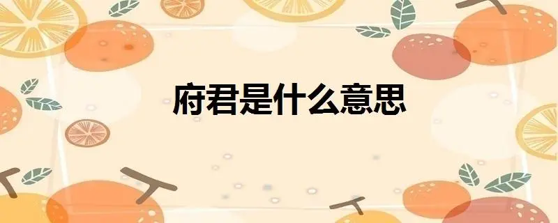 君是什么意思