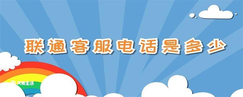 联通客服电话多少