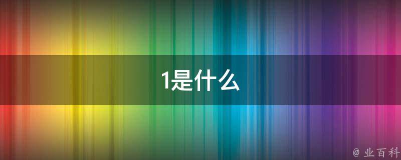 什么是第一资源