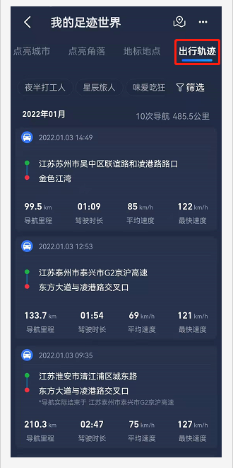 高德导航记录