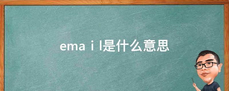 ema是什么意思