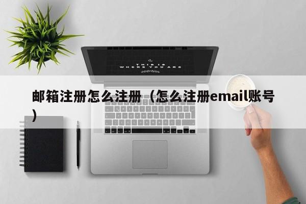 email注册