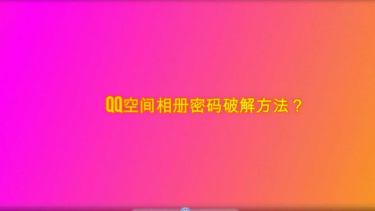 qq空间破解