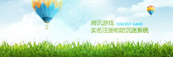 腾讯游戏实名注册