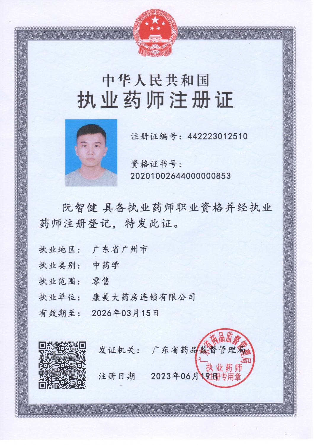 执业药师注册