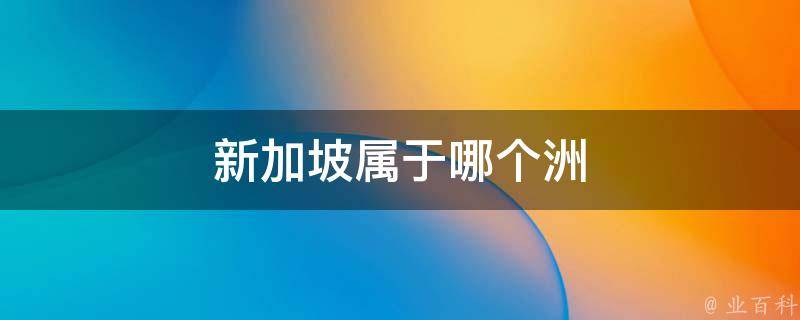 新加坡是东南亚吗