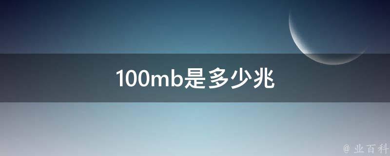mb是兆吗