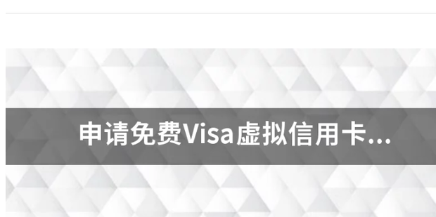 虚拟visa卡