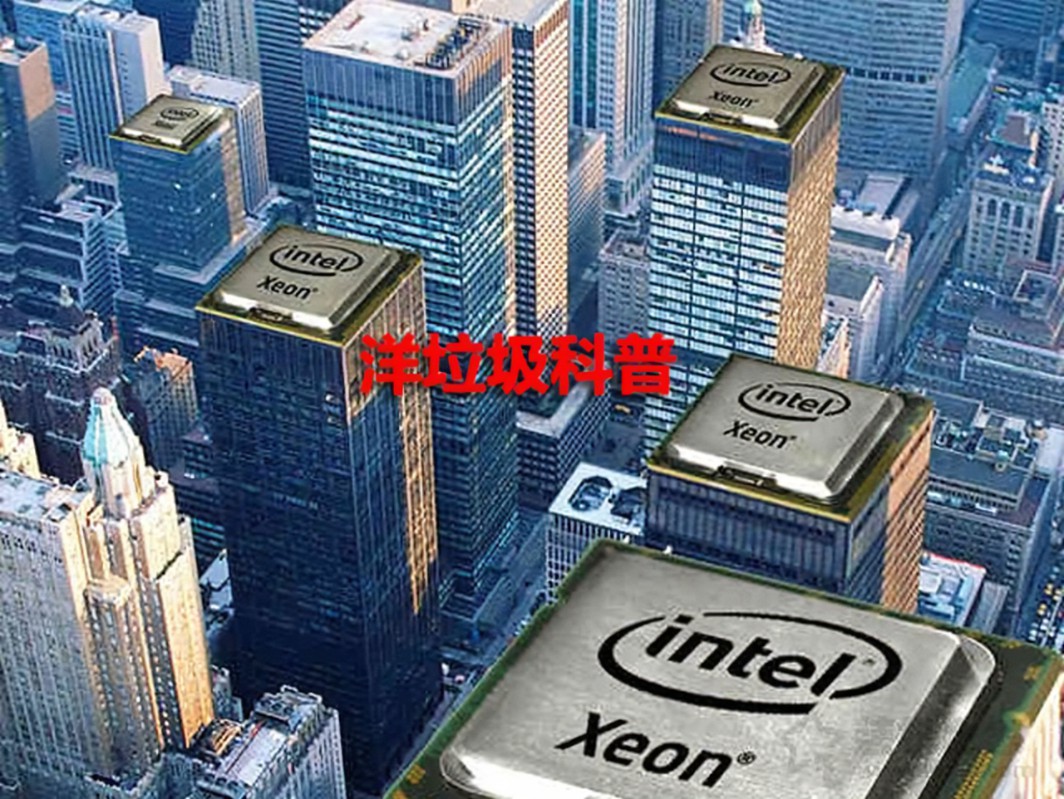 洋垃圾cpu