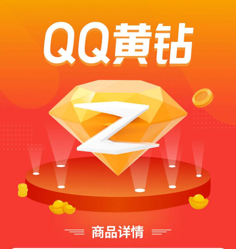 qq黄钻充值