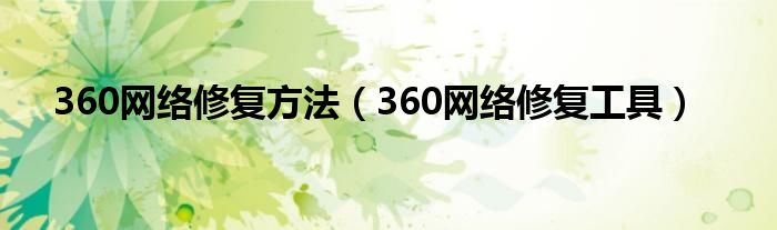 360修复工具