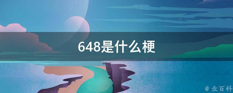348是什么意思